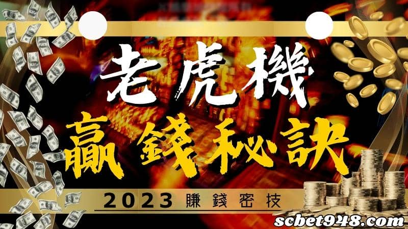 老虎機贏錢秘訣