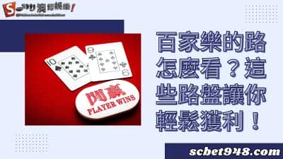 百家樂的路怎麼看?最強大眼仔、珠盤、大小、蟑螂路整套曝光!
