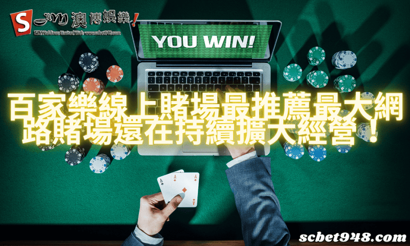 百家樂線上賭場