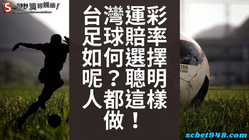 台灣運彩足球賠率