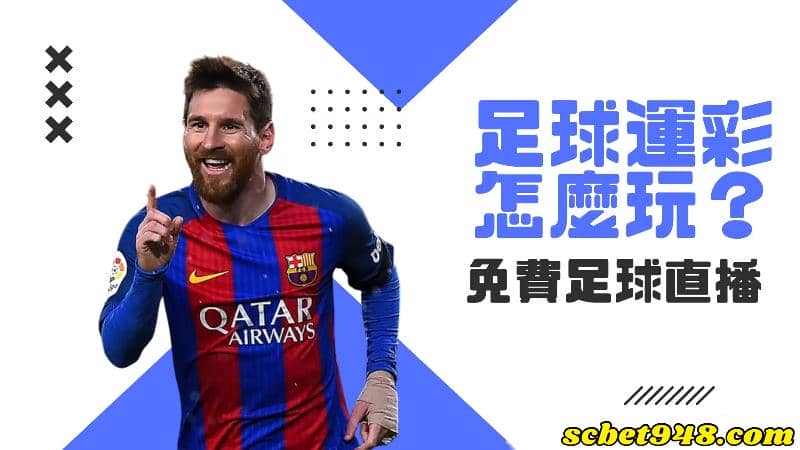 足球運彩分析