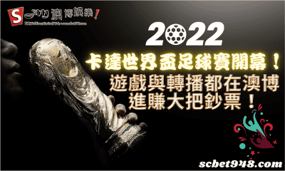 2022卡達世界盃足球賽開幕!遊戲與轉播都在澳博進賺大把鈔票!