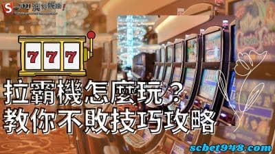 拉霸機怎麼玩？賭場、線上水果拉霸玩法大不同，正確挑選才賺錢！