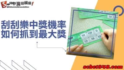 刮刮樂中獎機率如何查詢ptt?2022邁向2023讓你賺錢免煩惱!