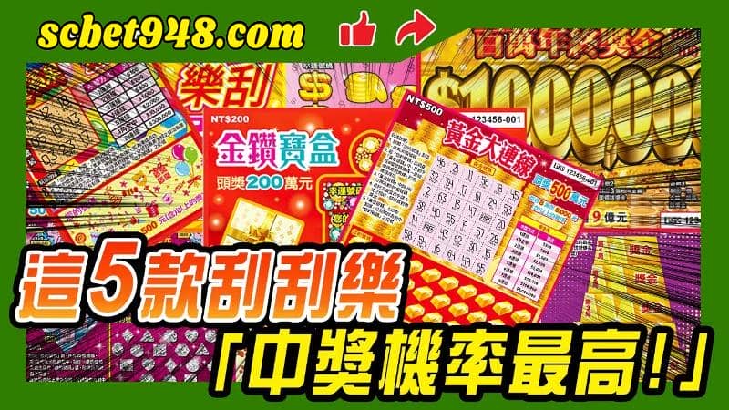 刮刮樂中獎秘訣
