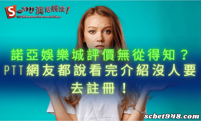 諾亞娛樂城評價