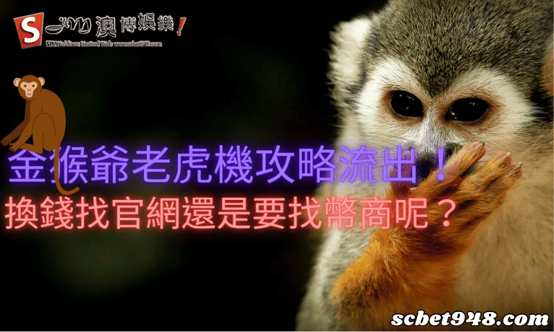 金猴爺老虎機攻略