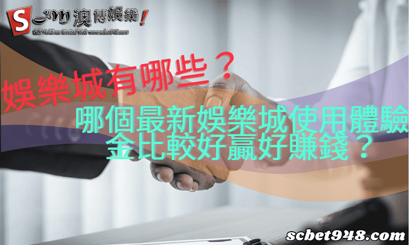 娛樂城有哪些