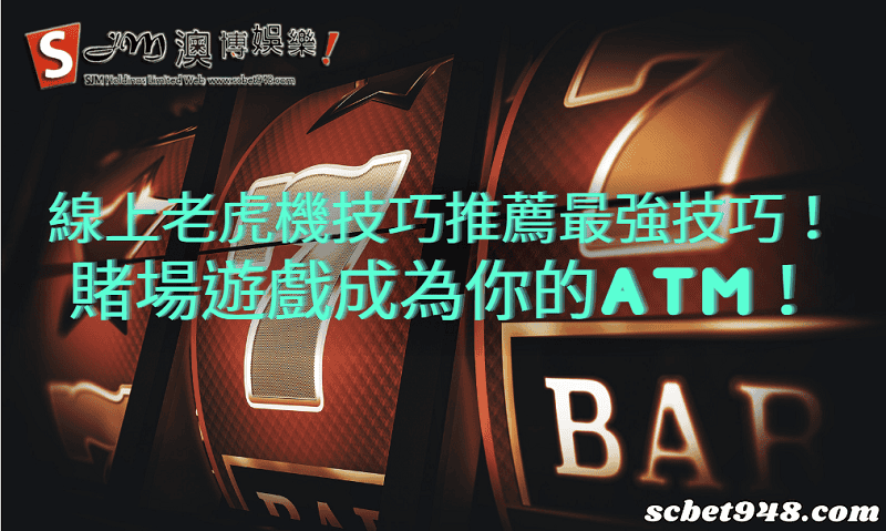 線上老虎機技巧