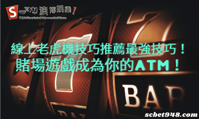 線上老虎機技巧推薦最強技巧！賭場遊戲成為你的ATM！