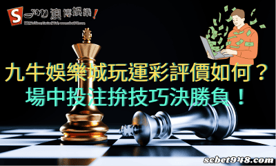 九牛娛樂城玩運彩評價如何?場中投注拚技巧決勝負!