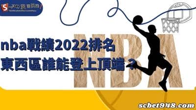 nba戰績2022排名總列表!東西區誰能登頂創造出輝煌歷史?