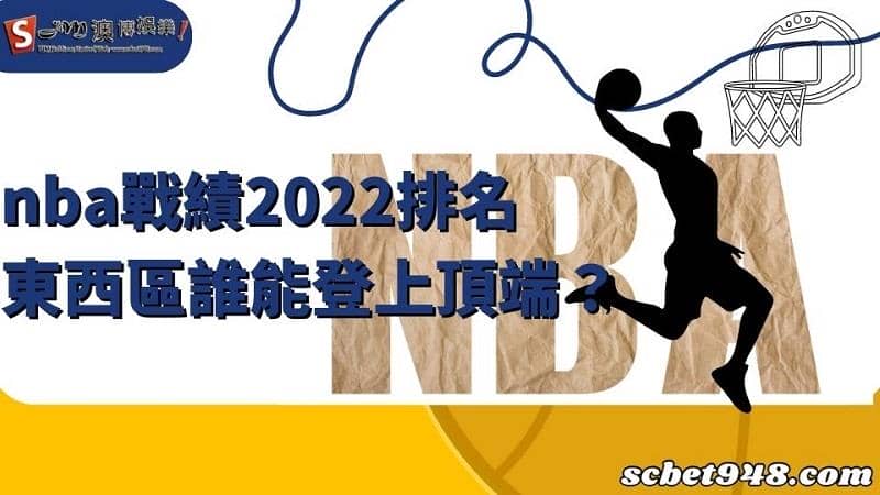 nba戰績2022排名