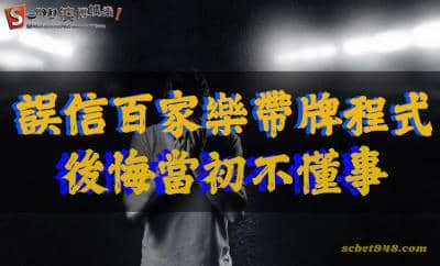 贏錢靠百家樂破解程式 你只會後悔當時不懂事!