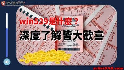 win539是什麼?鑫寶彩票遊戲的玩法多樣化,讓你不禁揚起嘴角!