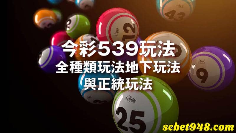 WIN539彩票遊戲