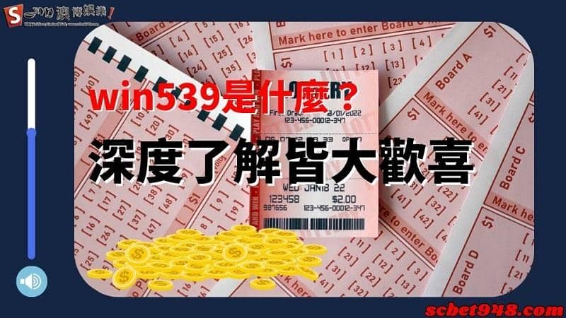 win539是什麼
