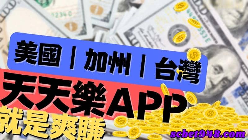 天天樂開獎直播