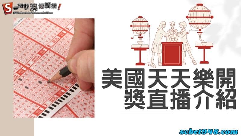 美國天天樂開獎直播