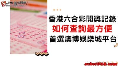 香港六合彩開獎記錄與日期難查詢?即時運用平台讓你號碼開不完!