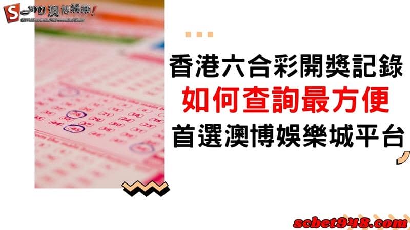 香港六合彩開獎記錄
