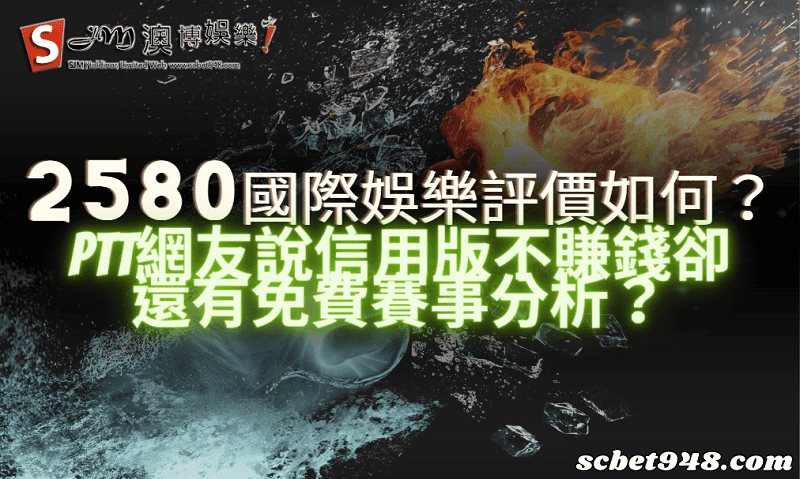 2580國際娛樂評價