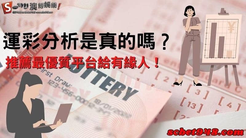 運彩分析是真的嗎?