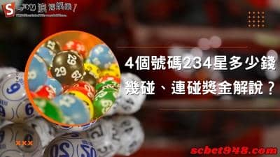 4個號碼234星多少錢?幾碰、連碰獎金分為多少?懶人包大放送