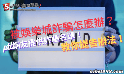 被娛樂城詐騙怎麼辦?ptt網友提供詐騙名單!教你提告辦法!
