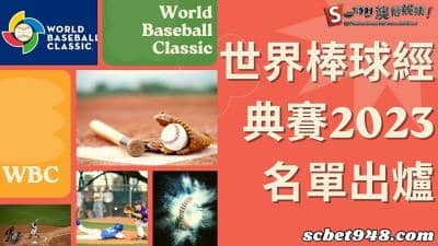 世界棒球經典賽2023名單出爐!享受盛大比賽,絕無冷場的對決!