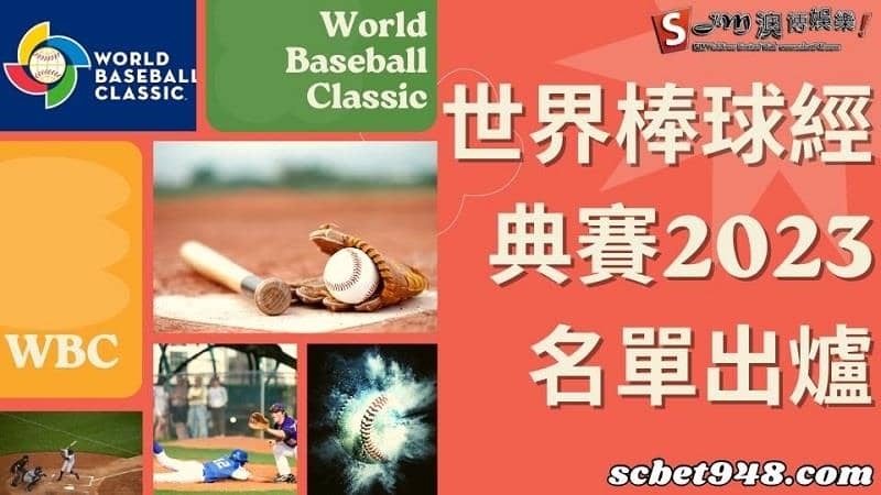 世界棒球經典賽2023名單