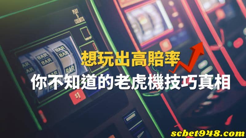 老虎機漏洞