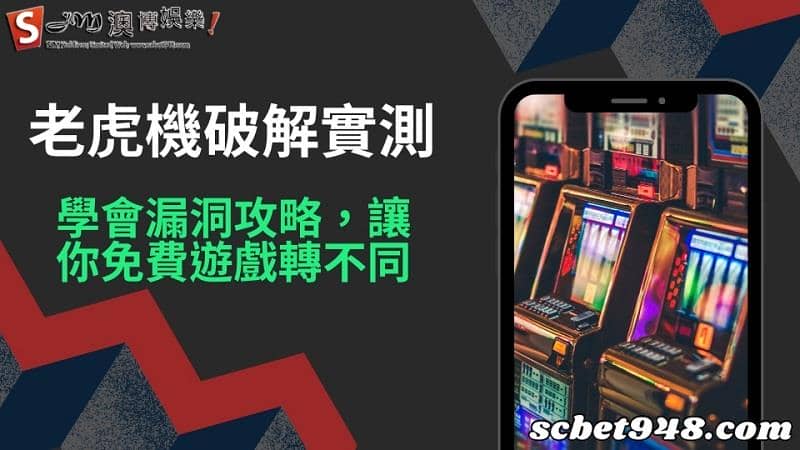 老虎機破解