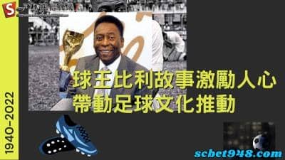 球王比利故事激勵人心!球王離世眾球星紛紛逝世弔念,讓人們不在害怕死亡!