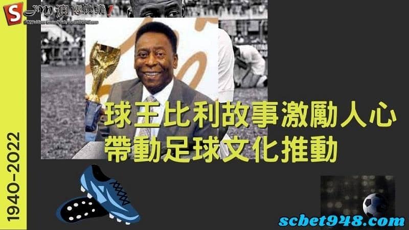 球王比利故事