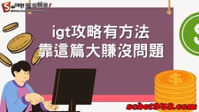 igt攻略破解|懂玩老虎機台，讓你在博弈搏出精采人生！