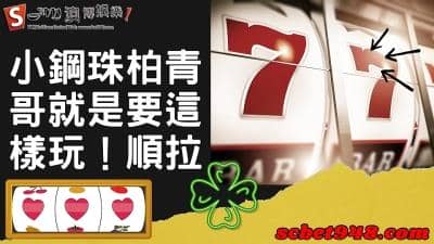 小鋼珠柏青哥怎麼玩？機台價錢購買甜甜價？網路柏青哥遊戲更容易中獎！