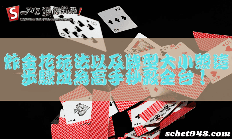 炸金花玩法