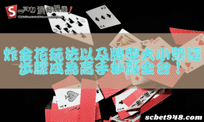 炸金花玩法以及牌型大小照這步驟成為高手秒殺全台!