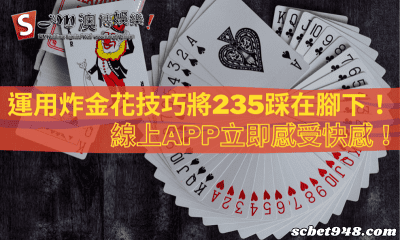 運用炸金花技巧將235踩在腳下!線上app立即感受快感!