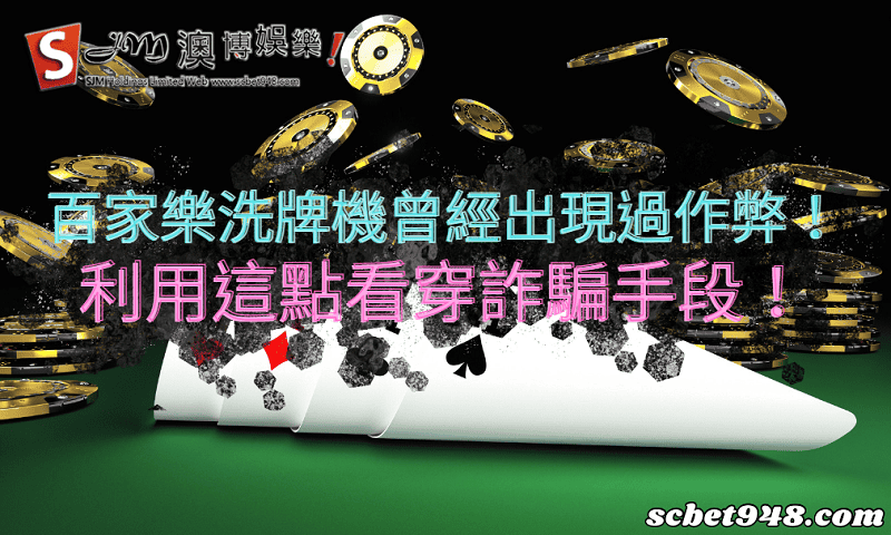百家樂洗牌
