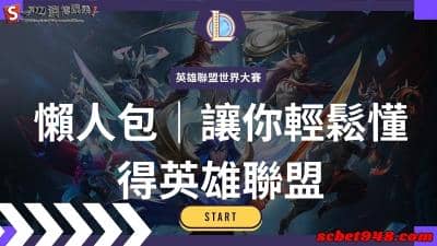 英雄聯盟世界大賽開打,誰能成為lol最終冠軍呢?一起在激鬥峽谷相見歡吧!