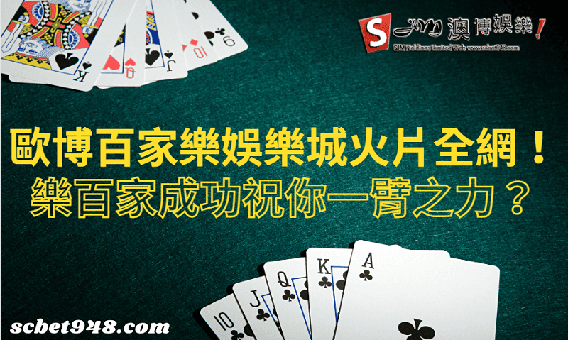 歐博百家樂娛樂城
