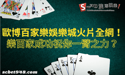 歐博百家樂娛樂城火片全網!樂百家成功祝你一臂之力?
