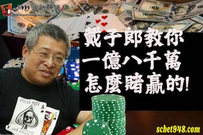 百家樂賭神戴子郎靠那些技巧賺進賭金一億八千萬?!