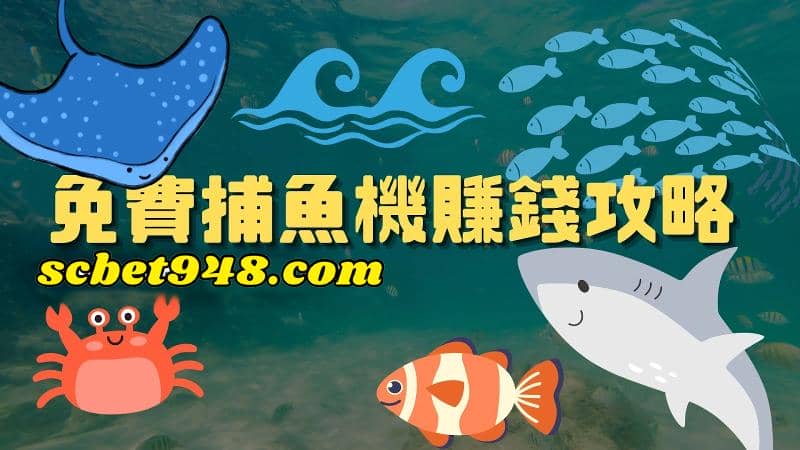 捕魚遊戲ptt