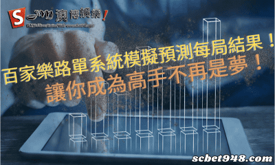 百家樂路單系統模擬預測每局結果!讓你成為高手不再是夢!
