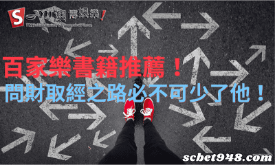 百家樂書籍推薦!問財取經之路必不可少了他!