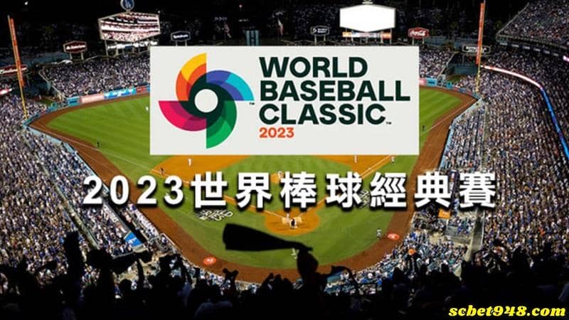 世界棒球經典賽2023賽程