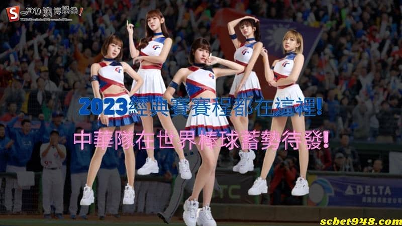 2023經典賽賽程